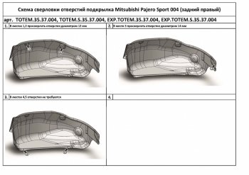 Правый подкрылок задний TOTEM (с шумоизоляцией) Mitsubishi Pajero Sport QE дорестайлинг (2015-2021) ()