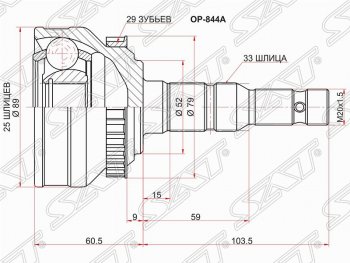 Шрус (наружный/ABS) SAT (25*33*52 мм) Opel Calibra A (1990-1997)