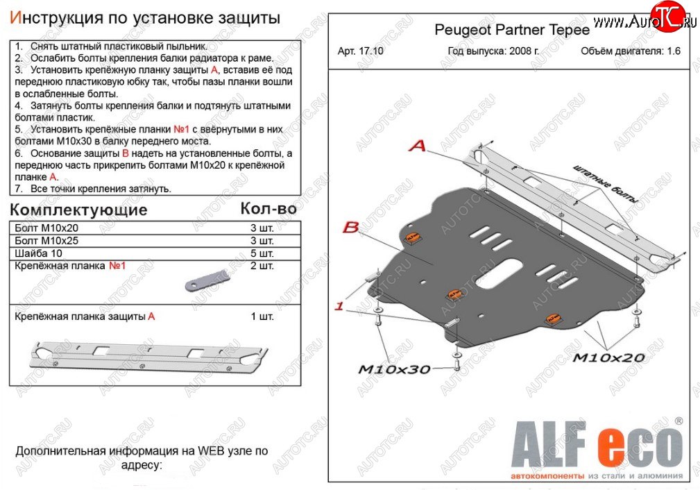 5 449 р. Защита картера двигателя и КПП ALFECO (дв. 1.6 л)  Peugeot Partner  Tepee (2008-2018) (Сталь 2 мм)  с доставкой в г. Москва