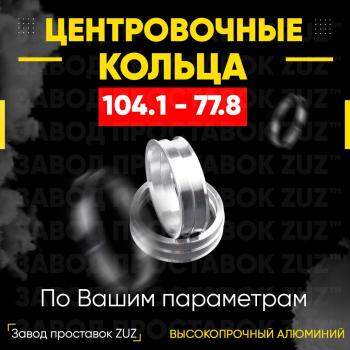 Алюминиевое центровочное кольцо (4 шт) ЗУЗ 77.8 x 104.1 Nissan Armada Y62 дорестайлинг (2016-2020) 