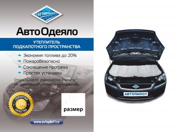 1 099 р. Автоодеяло (белое) Автопилот Mazda Premacy (1999-2004) (Размер М (ДхШ) см: 140х90)  с доставкой в г. Москва. Увеличить фотографию 1