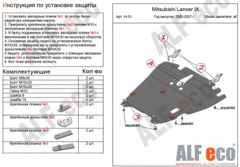 6 999 р. Защита картера двигателя и КПП ALFECO Mitsubishi Lancer 9 1-ый рестайлинг седан (2003-2005) (Сталь 2 мм)  с доставкой в г. Москва. Увеличить фотографию 1