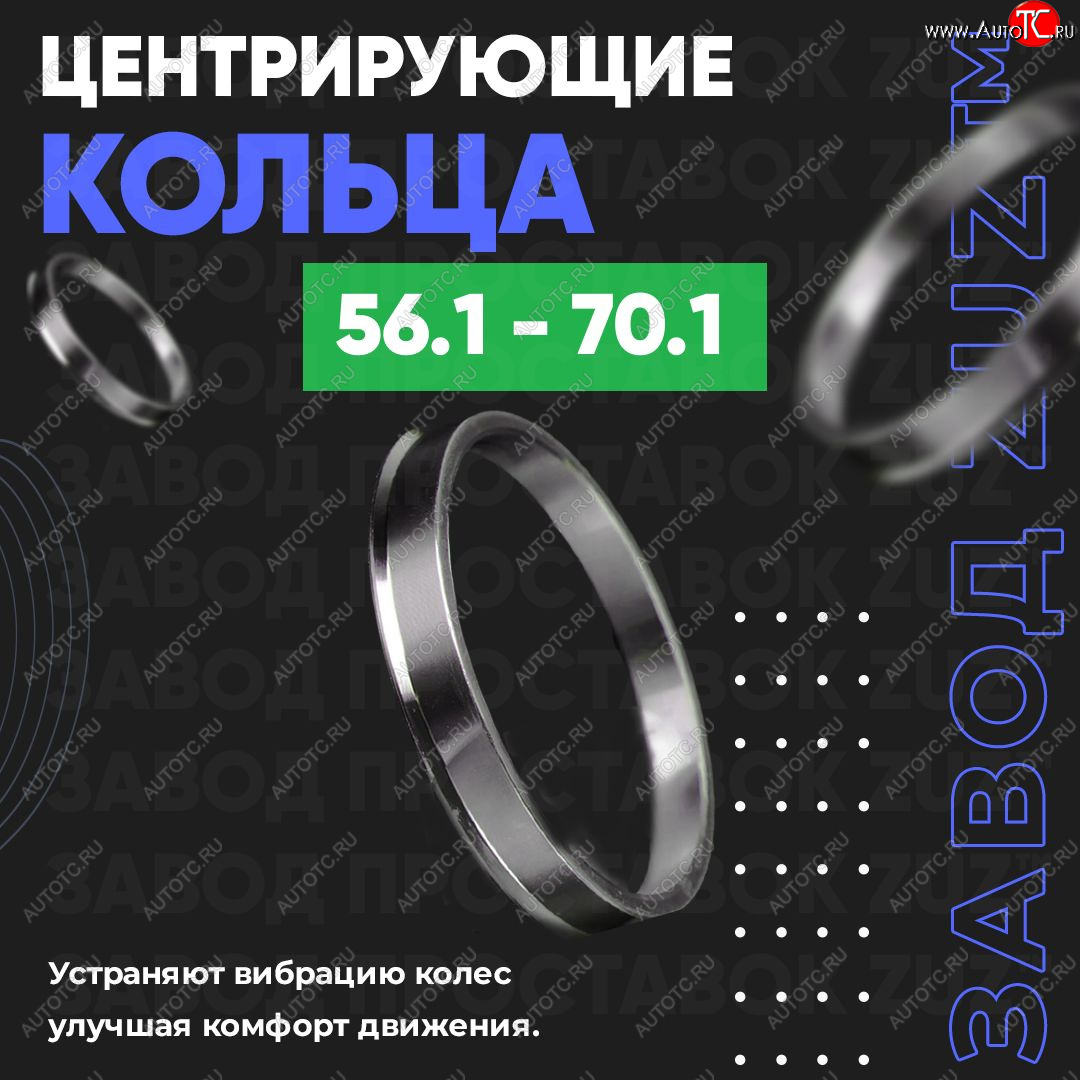 1 799 р. Алюминиевое центровочное кольцо (4 шт) ЗУЗ 56.1 x 70.1 Honda Capa (1998-2002)