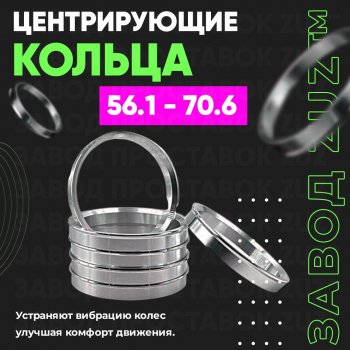 Алюминиевое центровочное кольцо (4 шт) ЗУЗ 56.1 x 70.6 Chery Eastar седан дорестайлинг (2003-2012) 