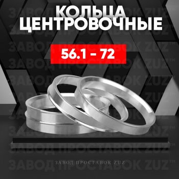 Алюминиевое центровочное кольцо (4 шт) ЗУЗ 56.1 x 72.0 Chery Eastar седан дорестайлинг (2003-2012) 