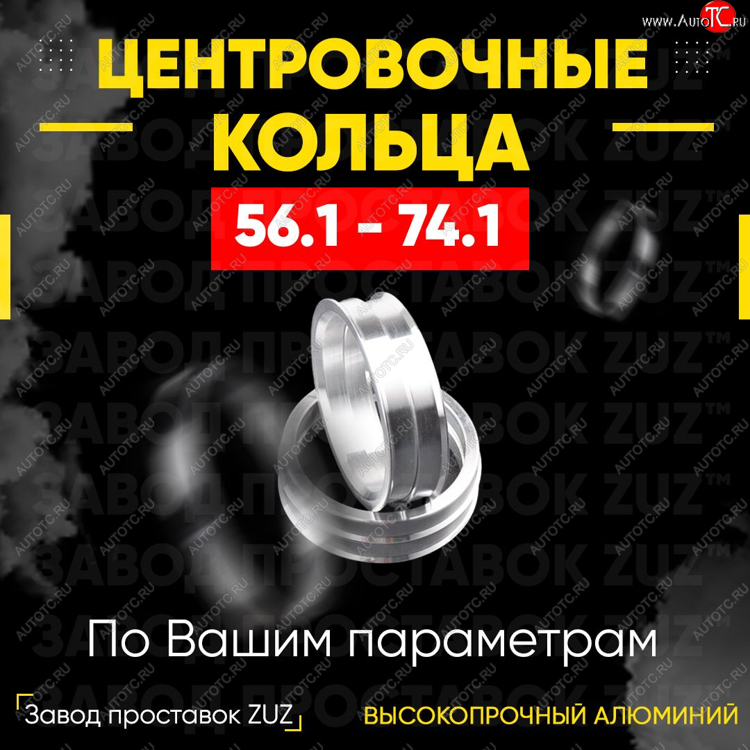 1 799 р. Алюминиевое центровочное кольцо (4 шт) ЗУЗ 56.1 x 74.1 Vortex Estina (2012-2014)