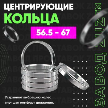 1 799 р. Алюминиевое центровочное кольцо (4 шт) ЗУЗ 56.5 x 67.0 Chery Fora A21 (2006-2010). Увеличить фотографию 1