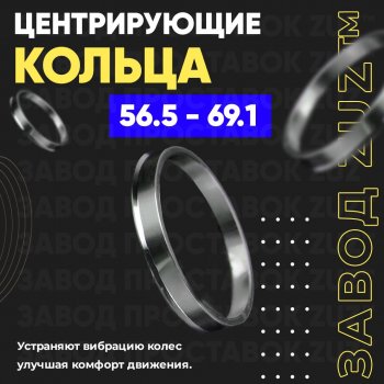 Алюминиевое центровочное кольцо (4 шт) ЗУЗ 56.5 x 69.1 Opel Astra H универсал рестайлинг (2007-2015) 