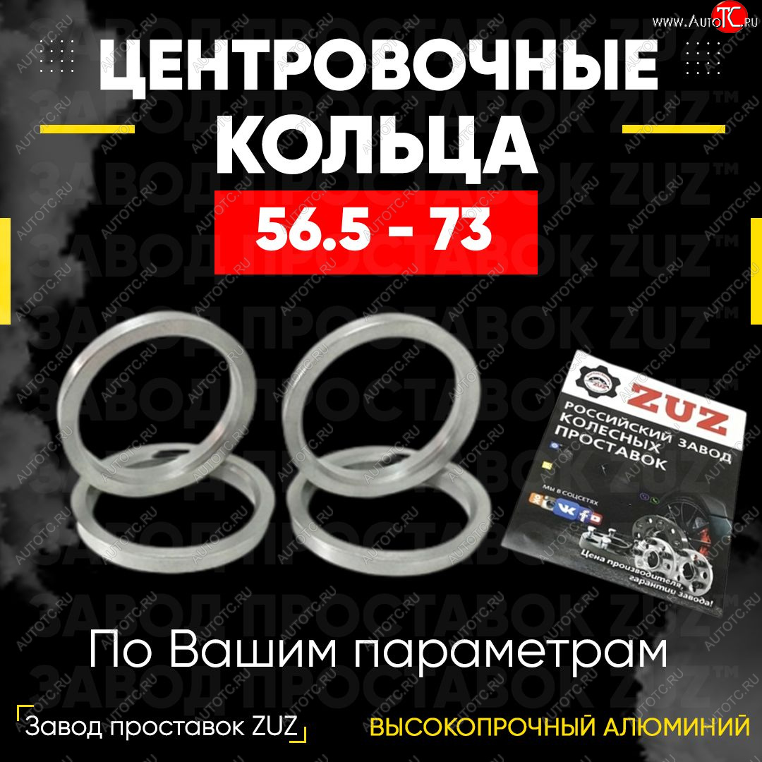 1 269 р. Алюминиевое центровочное кольцо (4 шт) ЗУЗ 56.5 x 73.0 Chery Fora A21 (2006-2010)