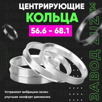 1 799 р. Алюминиевое центровочное кольцо (4 шт) ЗУЗ 56.6 x 68.1 ЗАЗ Lanos седан (2008-2016). Увеличить фотографию 1