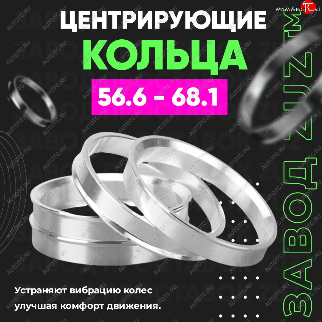 1 799 р. Алюминиевое центровочное кольцо (4 шт) ЗУЗ 56.6 x 68.1 ЗАЗ Vida хэтчбэк (2012-2018)