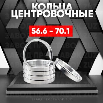 Алюминиевое центровочное кольцо (4 шт) ЗУЗ 56.6 x 70.1 ЗАЗ Chance седан (2009-2017) 