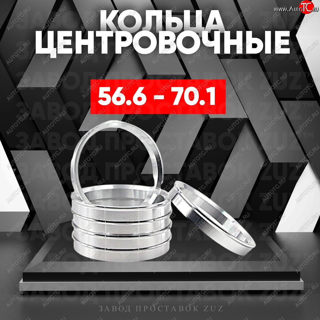 1 799 р. Алюминиевое центровочное кольцо (4 шт) ЗУЗ 56.6 x 70.1 ЗАЗ Sens седан (2007-2017)