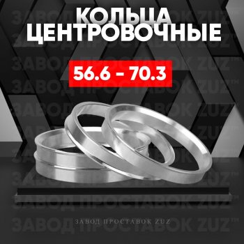 Алюминиевое центровочное кольцо (4 шт) ЗУЗ 56.6 x 70.3 Ravon R4 (2016-2020) 