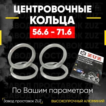 Алюминиевое центровочное кольцо (4 шт) ЗУЗ 56.6 x 71.6 ЗАЗ Vida седан (2012-2018) 