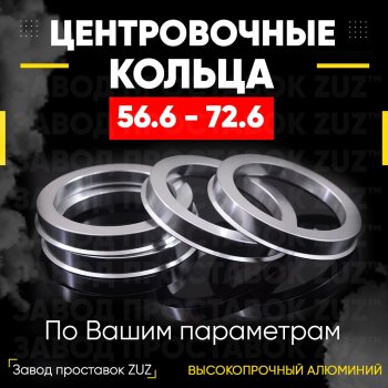 1 799 р. Алюминиевое центровочное кольцо (4 шт) ЗУЗ 56.6 x 72.6 ЗАЗ Sens седан (2007-2017). Увеличить фотографию 1