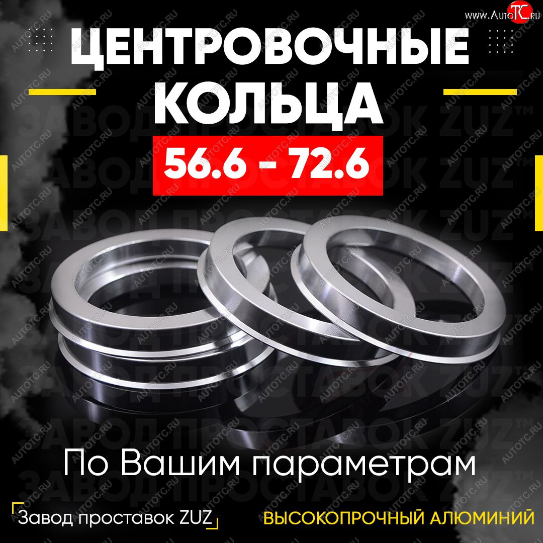 1 799 р. Алюминиевое центровочное кольцо (4 шт) ЗУЗ 56.6 x 72.6 ЗАЗ Lanos седан (2008-2016)