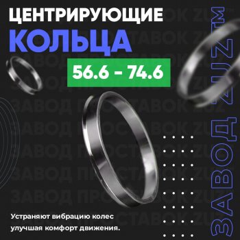 Алюминиевое центровочное кольцо (4 шт) ЗУЗ 56.6 x 74.6 ЗАЗ Chance седан (2009-2017) 