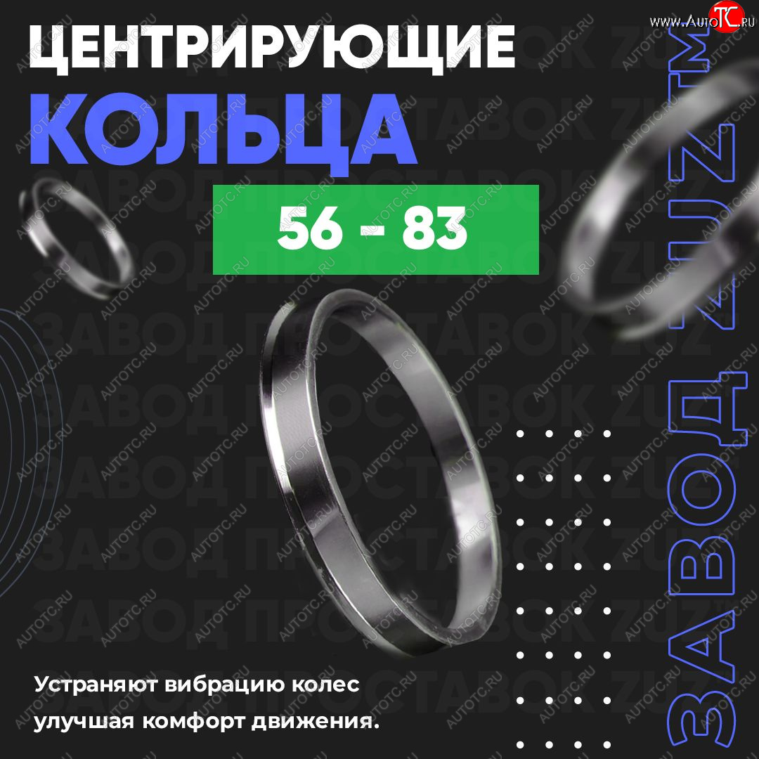 1 799 р. Алюминиевое центровочное кольцо (4 шт) ЗУЗ 56.0 x 83.0  Honda Fit  1 (2001-2004), Nissan Dayz (2013-2019)  с доставкой в г. Москва