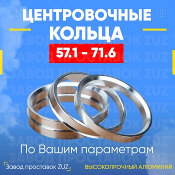 Алюминиевое центровочное кольцо (4 шт) ЗУЗ 57.1 x 71.6 Audi 200 C3,44 универсал рестайлинг (1988-1991) 