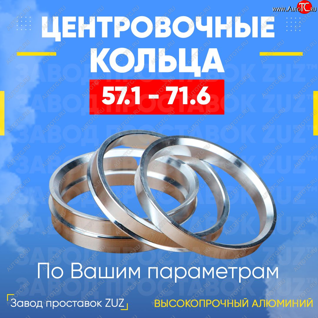 1 799 р. Алюминиевое центровочное кольцо (4 шт) ЗУЗ 57.1 x 71.6 Skoda Octavia A5 рестайлинг универсал (2008-2013)