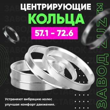 Алюминиевое центровочное кольцо (4 шт) ЗУЗ 57.1 x 72.6 Seat Tarraco KN2 (2018-2025) 