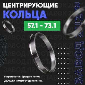 1 799 р. Алюминиевое центровочное кольцо (4 шт) ЗУЗ 57.1 x 73.1 Audi Q3 8U рестайлинг (2014-2018). Увеличить фотографию 1