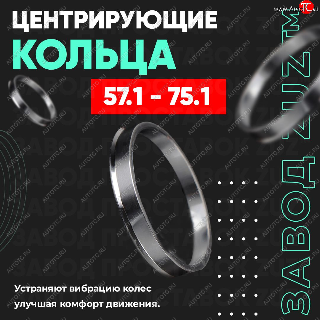 1 199 р. Алюминиевое центровочное кольцо (4 шт) ЗУЗ 57.1 x 75.1 Audi A3 8VS седан дорестайлинг (2012-2016)