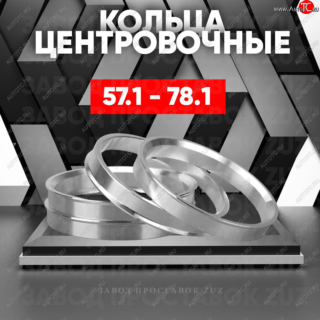 1 199 р. Алюминиевое центровочное кольцо (4 шт) ЗУЗ 57.1 x 78.1 Audi 80 B4 седан (1992-1996)