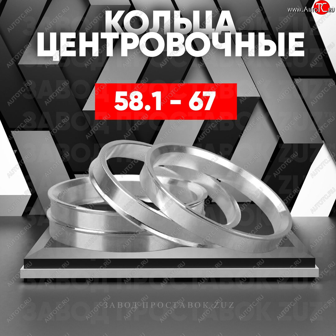 1 269 р. Алюминиевое центровочное кольцо (4 шт) ЗУЗ 58.1 x 67.0    с доставкой в г. Москва