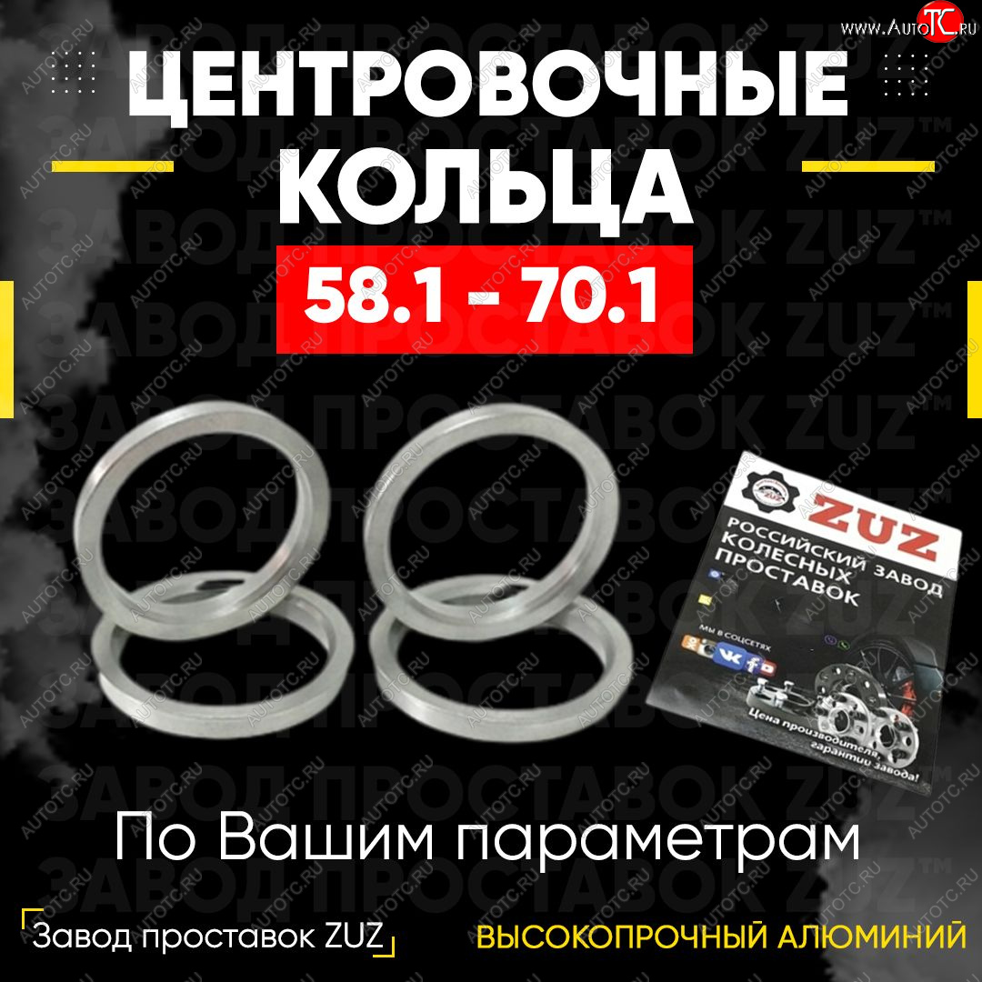 1 799 р. Алюминиевое центровочное кольцо (4 шт) ЗУЗ 58.1 x 70.1    с доставкой в г. Москва