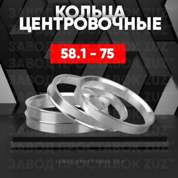 Алюминиевое центровочное кольцо (4 шт) ЗУЗ 58.1 x 75.0 