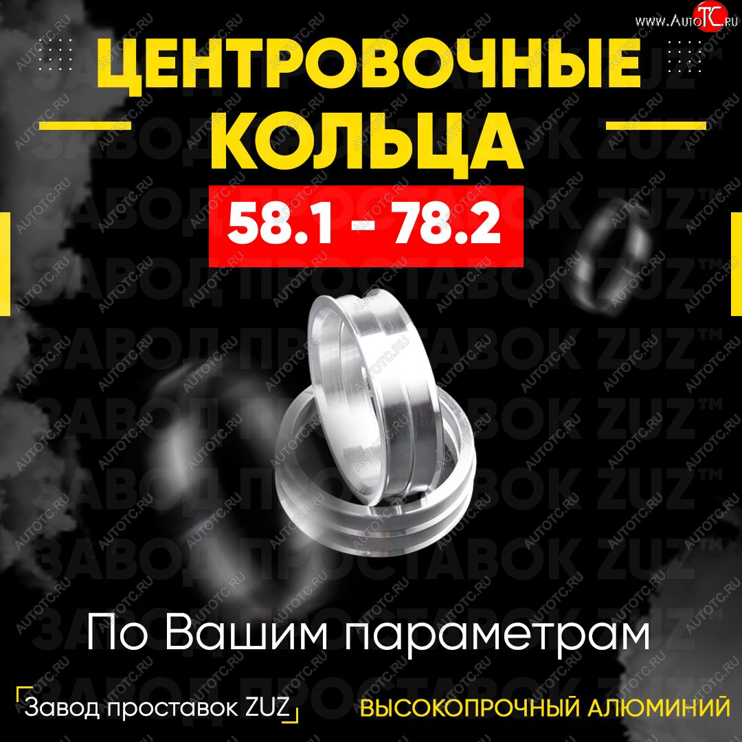 1 799 р. Алюминиевое центровочное кольцо (4 шт) ЗУЗ 58.1 x 78.2    с доставкой в г. Москва