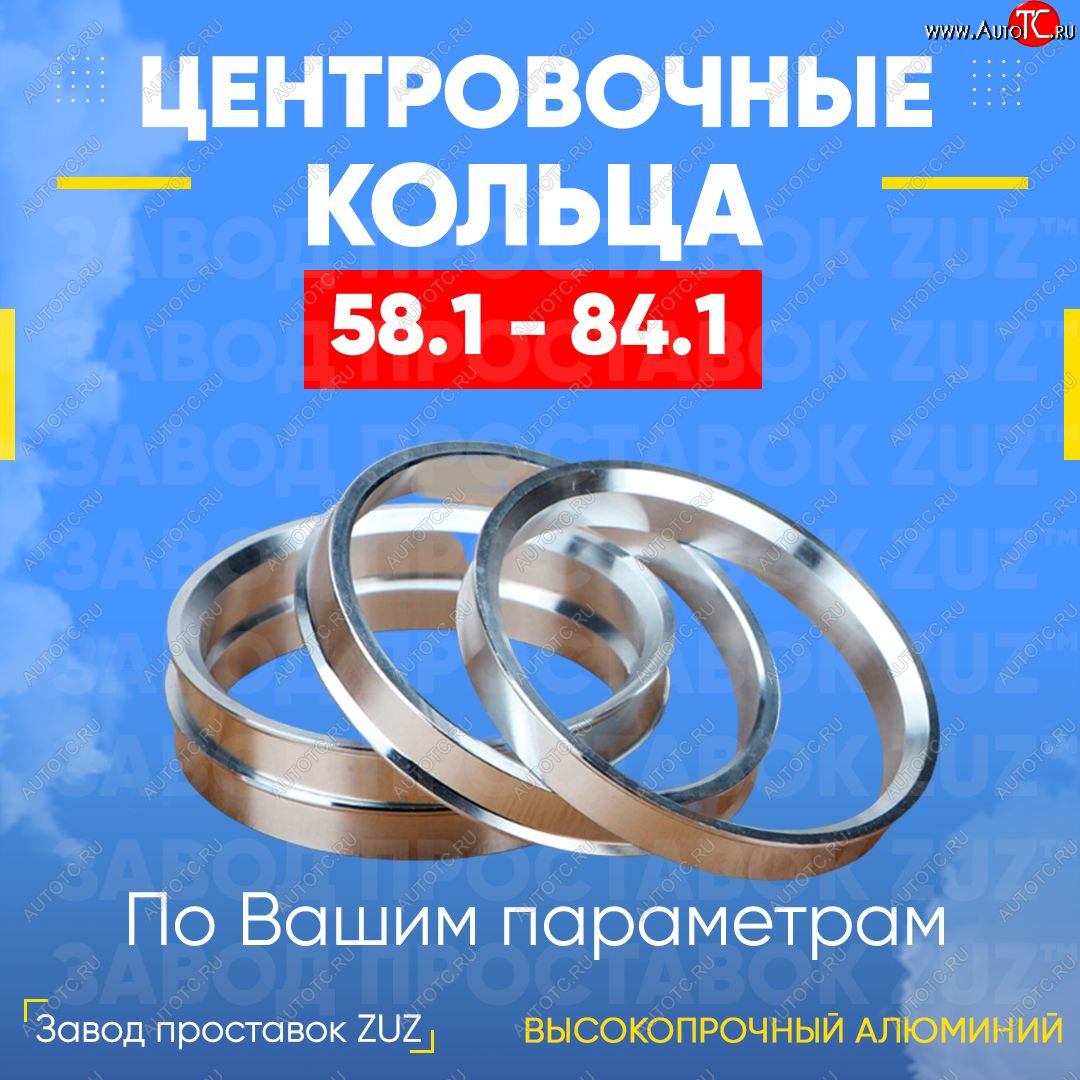 1 799 р. Алюминиевое центровочное кольцо (4 шт) ЗУЗ 58.1 x 84.1 Fiat Idea 350 дорестайлинг (2003-2006)