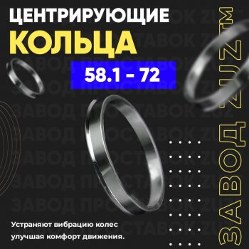 1 799 р. Алюминиевое центровочное кольцо (4 шт) ЗУЗ 58.1 x 72.0 Peugeot 806 (1994-2002). Увеличить фотографию 1