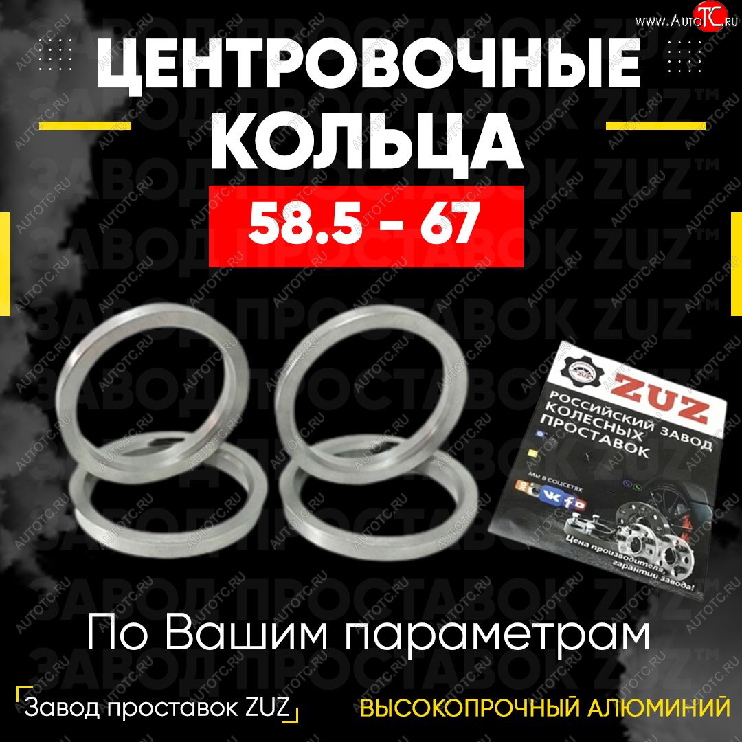 1 799 р. Алюминиевое центровочное кольцо (4 шт) ЗУЗ 58.5 x 67.0 Лада 2103 (1972-1984)