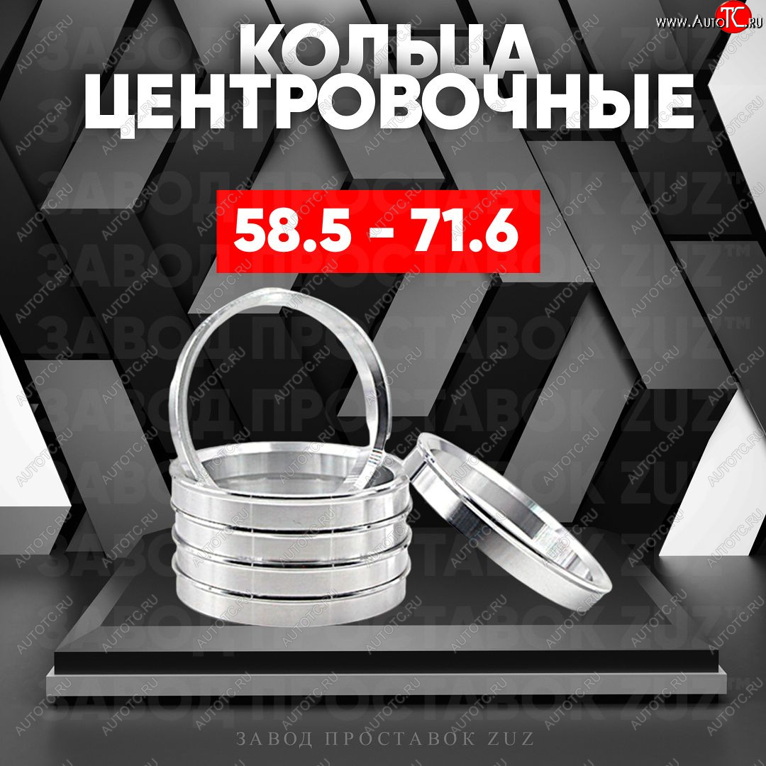 1 269 р. Алюминиевое центровочное кольцо (4 шт) ЗУЗ 58.5 x 71.6 Лада 2103 (1972-1984)