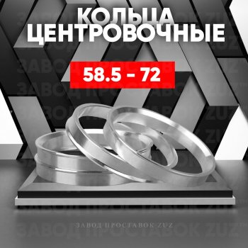 Алюминиевое центровочное кольцо (4 шт) ЗУЗ 58.5 x 72.0 Лада 2103 (1972-1984) 