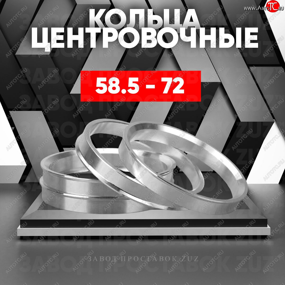 1 269 р. Алюминиевое центровочное кольцо (4 шт) ЗУЗ 58.5 x 72.0 Лада 2103 (1972-1984)