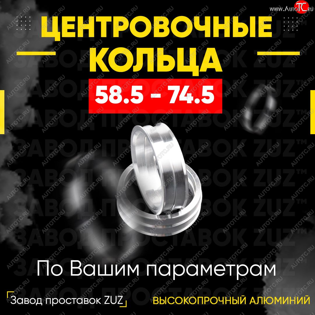 1 269 р. Алюминиевое центровочное кольцо (4 шт) ЗУЗ 58.5 x 74.5 Лада 2106 (1975-2005)