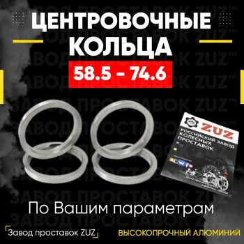 1 799 р. Алюминиевое центровочное кольцо (4 шт) ЗУЗ 58.5 x 74.6 Лада 2102 (1971-1985). Увеличить фотографию 1