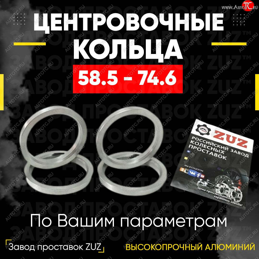 1 269 р. Алюминиевое центровочное кольцо (4 шт) ЗУЗ 58.5 x 74.6 Лада 2103 (1972-1984)