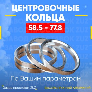 1 799 р. Алюминиевое центровочное кольцо (4 шт) ЗУЗ 58.5 x 77.8 Лада 2106 (1975-2005). Увеличить фотографию 1