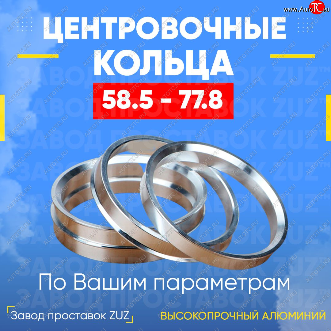 1 269 р. Алюминиевое центровочное кольцо (4 шт) ЗУЗ 58.5 x 77.8 Лада 2103 (1972-1984)