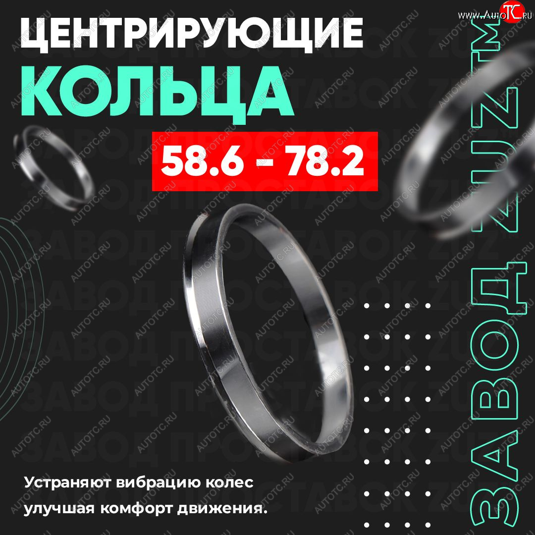 1 799 р. Алюминиевое центровочное кольцо (4 шт) ЗУЗ 58.6 x 78.2    с доставкой в г. Москва