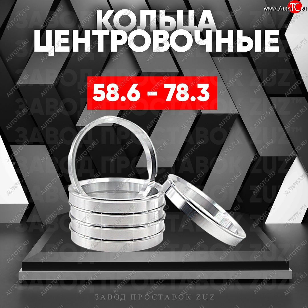 1 799 р. Алюминиевое центровочное кольцо (4 шт) ЗУЗ 58.6 x 78.3    с доставкой в г. Москва