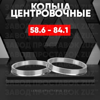 Алюминиевое центровочное кольцо (4 шт) ЗУЗ 58.6 x 84.1 