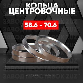 Алюминиевое центровочное кольцо (4 шт) ЗУЗ 58.6 x 70.6 ВИС 2349 бортовой грузовик рестайлинг (2018-2025) 