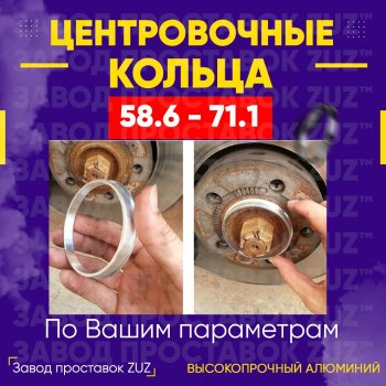 Алюминиевое центровочное кольцо (4 шт) ЗУЗ 58.6 x 71.1 ВИС 2349 бортовой грузовик рестайлинг (2018-2025) 