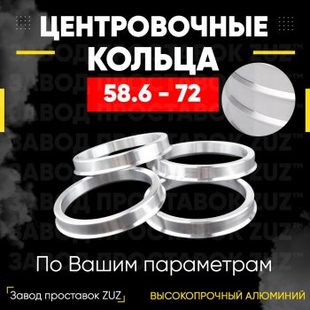 1 799 р. Алюминиевое центровочное кольцо (4 шт) ЗУЗ 58.6 x 72.0 Лада Гранта 2191 лифтбэк дорестайлинг  (2013-2017). Увеличить фотографию 1